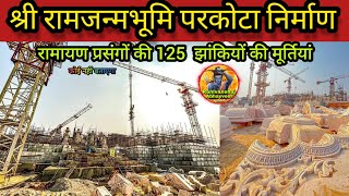 श्रीरामजन्मभूमि परकोटा निर्माण Latest Updates|Rammandir Construction latest Updates|श्री रामजन्मभूमि