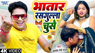 #आखिर क्यों लोग इस गाने को  सुन रहे है  |  भतार रसगुल्ला चूसे |  Awdhesh Premi New Song 2024