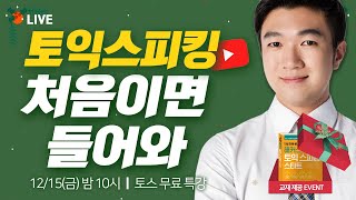 토익스피킹 시작하시는 분이라면 당장 드루와! 🎁 교재+AL 족보집 무료 제공!