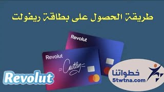 كيفية الحصول على كارت ريفولت Revolut card