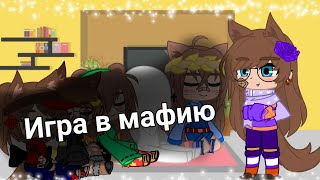 Игра в мафию (прочитай описание)