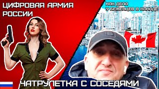 Разговор с соседями. Чей Крым? Как живут беженцы в Канаде?