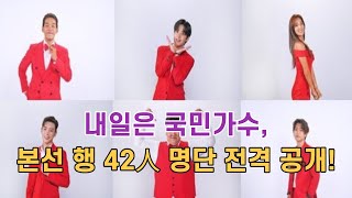 내일은 국민가수, 본 선행 42人 명단 전격 공개! - 278회