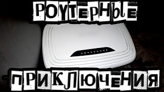 РОУТЕРНЫЕ ПРИКЛЮЧЕНИЯ