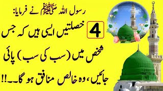 Nabi  ﷺ ka Farman | 4 Manafaq Logon ki Nashaniyan | چار خصلتیں ایسی ہیں کہ جس شخص میں پائی جائیں