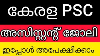 കേരള പിഎസ്സി അസിസ്റ്റന്റ് ജോലി ഒഴിവുകൾ ഇപ്പോൾ അപേക്ഷിക്കാം #trending