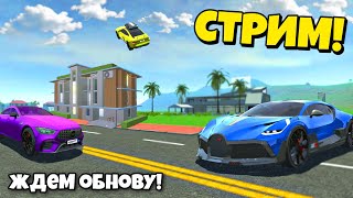 СТРИМ! ЖДЁМ НОВОЕ ОБНОВЛЕНИЕ СИМУЛЯТОР АВТОМОБИЛЯ 2! ИГРАЕМ ОБЩАЕМСЯ