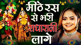 एक ऐसा भजन जिसे सुनकर दिल खुश हो जाएगा || मीठे रस से भरयोरी || Krishna Bhajan || Latest Radha Bhajan