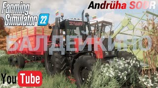 #farmingsimulator22 #балдейкино Готовим Силос