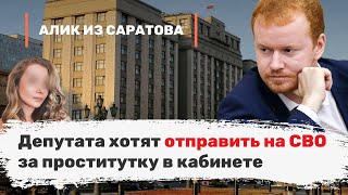 Депутата хотят отправить на СВО за проститутку в кабинете. Алик из Саратова