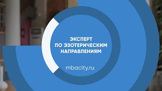 Курс обучения "Эксперт по эзотерическим направлениям (Эзотерик)"