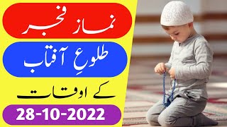 Fajar ki namaz ka time today 28 October 2022 | Fajar ki azan ka time| Fajr prayer time #prayertime