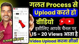 😭15-20 Views आता है गलत तरीके से डालते हो वीडियो | Youtube video upload karne ka sahi tarika kya hai