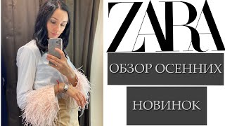 ШОПИНГ ВЛОГ ZARA: ОБЗОР ТЕПЛЫХ НОВИНОК НА ОСЕНЬ С ПРИМЕРКОЙ