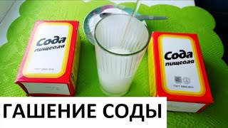 Гашение СОДЫ водой выше 60° C или КИПЯТКОМ, выделяются ПУЗЫРЬКИ (СО2 - углекислый ГАЗ) / Фролов Ю.А.