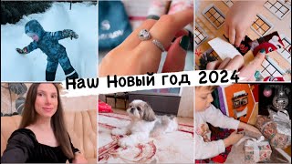 ОТМЕЧАЕМ НОВЫЙ ГОД 🎄РАСПАКОВКА ПОДАРКОВ 🎁 НАШЕ 1 ЯНВАРЯ 💚