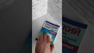 Русский язык. Курс начальной школы в таблицах