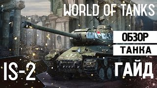 World of tanks IS-2 Обзор танка | Мой любимый танк