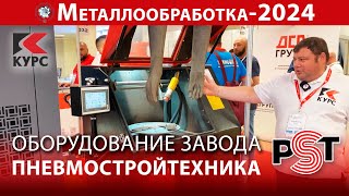 Оборудование завода Пневмостройтехника на выставке "Металлообработка-2024"