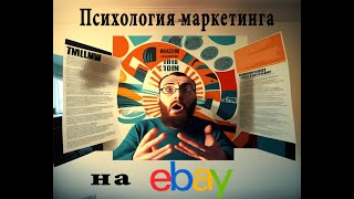 Как правильно оформить логотип на ебей или на сколько важно понимать  психологию маркетинга