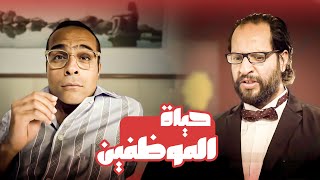 تفتكر ايه هى دورة حياة الموظف المصرى؟😂😂  - برنامج البلاتوه مع احمد امين