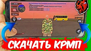 КАК СКАЧАТЬ КРМП НА АНДРОИД? СКАЧАТЬ BLACK RUSSIA! УСТАНОВИТЬ ГТА РОССИЯ НА ТЕЛЕФОНЕ!