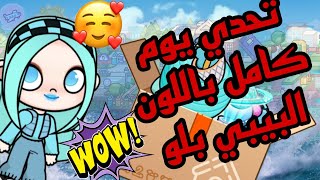 تحدي يوم كامل باللون البيبي بلو في لعبه افاتار وولد 💞💞 Avatar World 🥰🥰🥰