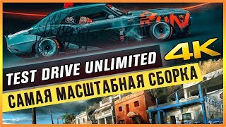 TEST DRIVE UNLIMITED 4K - САМАЯ МАСШТАБНАЯ СБОРКА