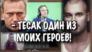 Маргинал и спб1703 ЖЕСТКО поясняют за Тесака и Навального!