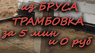 Трамбовка из бруса своими руками за 5 минут и 0 рублей.