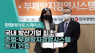 한화에어로스페이스 – 국내 방산기업 최초, 준법·부패방지경영시스템 동시 인증