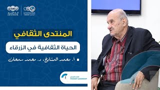 منتدى شومان - الحياة الثقافية في الزرقاء