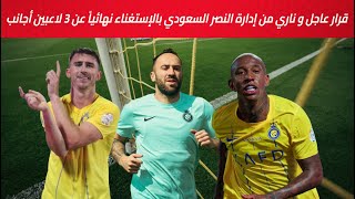 قرار عاجل و ناري من إدارة النصر السعودي بالإستغناء نهائياً عن 3 لاعبين أجانب