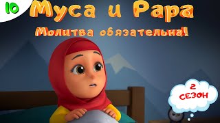 МУСА и РАРА | Молитва обязательна! -  #10  Nussa&Rara