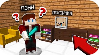 ПЭНН ПРОТИВ НУБИК МАКСИМКА ПРЯТКИ В МАЙНКРАФТ ! 100% ТРОЛЛИНГ MINECRAFT НУБ ЗАТРОЛЛЕН АДМИН ЛОВУШКА