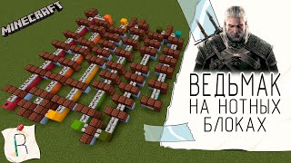 ВЕДЬМАК на НОТНЫХ БЛОКАХ / Kaer Morhen Theme в Майнкрафт #minecraft #witcher3 #cover