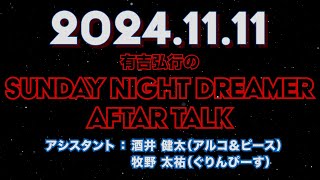 【アフタートーク】有吉弘行のSUNDAY NIGHT DREAMER 2024年11月11日【パーマ大佐】サンドリ