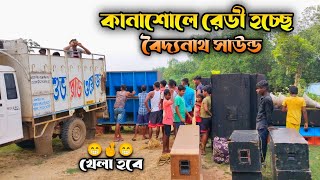 কানাশোলে রেডি হচ্ছে কাল জল ঢালা উপলক্ষে বৈদ্যনাথ সাউন্ড খেলা হবে 😎 Dj Competition 💥💥