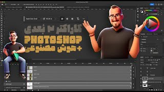 آموزش ساخت کاراکتر 3 بعدی با هوش مصنوعی و فتوشاپ | 3D Character