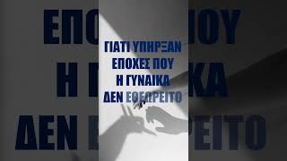 Η Γυναίκα είναι άνθρωπος - Πατήρ Αθανάσιος Μυτιληναίος († 2006)