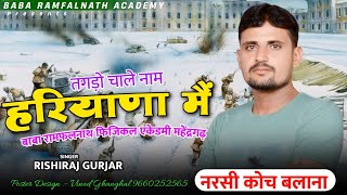 Rajsthani Dj Song || तगड़ो चाले नाम हरियाणा में | Baba Ramfalnath Physical Academy | Rishiraj Gurjar