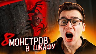 8 Монстров В Шкафу, Снятых На Камеру 👹 ЗОМБИ ЧЕЗ | Страшные Видео | @RomaSubbotin