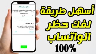 حل مشكلة حظر رقم هاتفك من استخدام واتساب