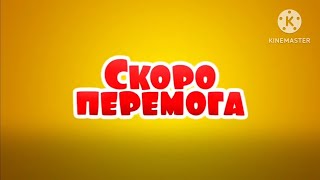 СКОРО ПЕРЕМОГА