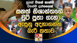 සනත් නිශාන්තගේ චූටි පුතා ගැන ඇසුනු අදහාගන්න බැරි කතාව.| Sanath Nishantha News