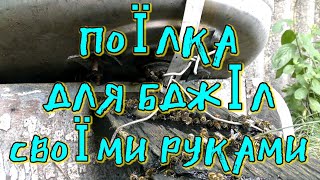 ПОЇЛКА ДЛЯ БДЖІЛ СВОЇИ РУКАМИ.