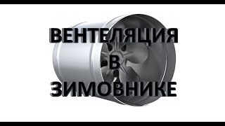 Вентиляция в нашем зимовнике.