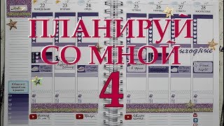 Мой ежедневник: планируй со мной 4 ('18) / Plan with me 4