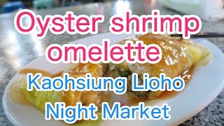 Oyster shrimp omelette - Kaohsiung Lioho Night Market （蚵仔煎・麻辣魚蛋 - 高雄市 六合夜市）