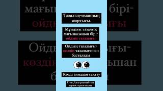 Жаман ойдан арылу жолдары #иман #сунна #ислам #уағызқазақша #коран